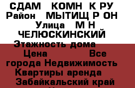 СДАМ 1-КОМН. К-РУ › Район ­ МЫТИЩ.Р-ОН › Улица ­ М-Н ЧЕЛЮСКИНСКИЙ › Этажность дома ­ 2 › Цена ­ 25 000 - Все города Недвижимость » Квартиры аренда   . Забайкальский край,Чита г.